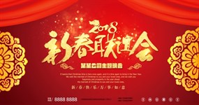 2018新春联谊会海报背景图